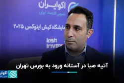  آتیه صبا در آستانه ورود به بورس تهران