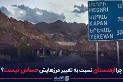 چرا ارمنستان نسبت به تغییر مرزهایش حساس نیست؟