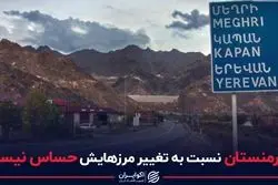 چرا ارمنستان نسبت به تغییر مرزهایش حساس نیست؟