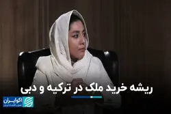 ریشه خرید ملک در ترکیه و دبی