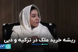 ریشه خرید ملک در ترکیه و دبی