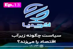 قسمت سیزدهم اکوپدیا: نهادهای باز سیاسی ضامن رشد پایدار اقتصادی