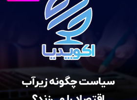 قسمت سیزدهم اکوپدیا: نهادهای باز سیاسی ضامن رشد پایدار اقتصادی