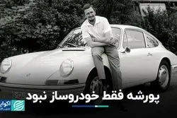 پورشه فقط خودروساز نبود