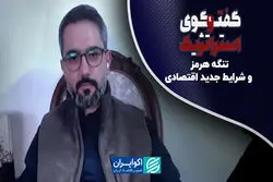 تنگه هرمز و شرایط جدید اقتصادی