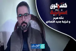 تنگه هرمز و شرایط جدید اقتصادی