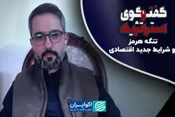 تنگه هرمز و شرایط جدید اقتصادی