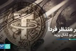 دلار منتظر فردا