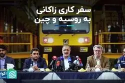  سفر کاری زاکانی به روسیه و چین