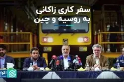  سفر کاری زاکانی به روسیه و چین