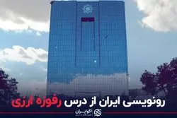 رونویسی ایران از درس رفوزه ارزی