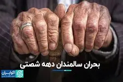 یک سوم جمعیت ایران سالمند می‌شوند 