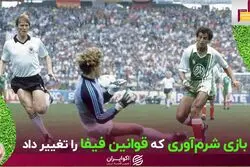 چرا فیفا آخرین بازی دوره گروهی را هم‌زمان برگزار می‌کند؟
