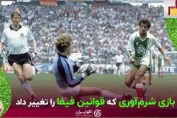 چرا فیفا آخرین بازی دوره گروهی را هم‌زمان برگزار می‌کند؟