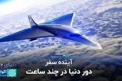 در چند ساعت دنیا را دور بزنید