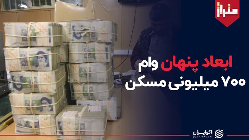 ابعاد پنهان وام ۷۰۰ میلیونی مسکن