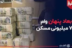 ابعاد پنهان وام ۷۰۰ میلیونی مسکن