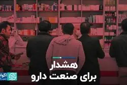 هشدار برای صعنت دارو