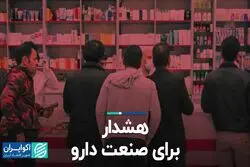 هشدار برای صعنت دارو