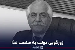 زورگویی دولت به صنعت غذا