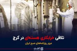 تلافی خرابکاری هسته‌ای در کرج