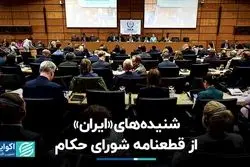 گمانه‌زنی‌ها درباره قطعنامه شورای حکام