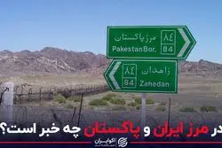 در مرز ایران و پاکستان چه خبر است؟