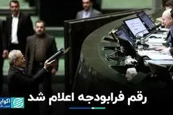 ارقام عیان شدن در بودجه 1404/ میزان فرابودجه مشخص شد