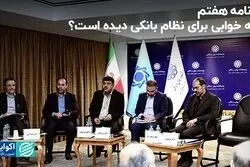 برنامه هفتم چه خوابی برای نظام بانکی دیده است؟ 