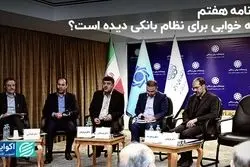 برنامه هفتم چه خوابی برای نظام بانکی دیده است؟ 