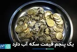 حباب سکه ده میلیونی شد