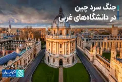 اهرم فشار چین بر دانشگاه‌های غربی؛ جنگ سرد جدید پکن