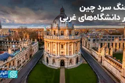 اهرم فشار چین بر دانشگاه‌های غربی؛ جنگ سرد جدید پکن