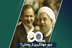 عبور جهانگیری از روحانی ؟ 