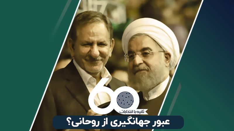 عبور جهانگیری از روحانی ؟ 