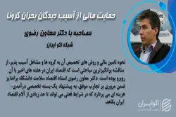 فازهای سه گانه اقتصاد کرونا