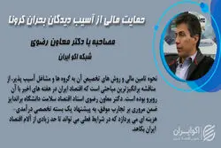 فازهای سه گانه اقتصاد کرونا