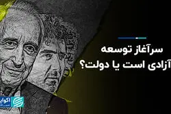 سرآغاز توسعه با آزادی است یا دولت؛ تحلیلی بر مناظره غنی‌نژاد و علیزاده