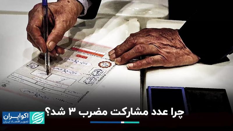 رمزگشایی مضرب 3 در انتخابات 1403/ 10 پرسش اقتصادی از رئیس‌جمهور بعدی