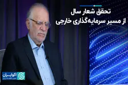 تحقق شعار سال از مسیر سرمایه‌گذاری خارجی