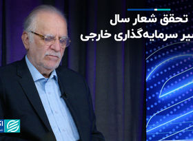 تحقق شعار سال از مسیر سرمایه‌گذاری خارجی