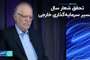 تحقق شعار سال از مسیر سرمایه‌گذاری خارجی