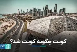 پشتوانه عظیم اقتصادی کویت چگونه ساخته شد؟