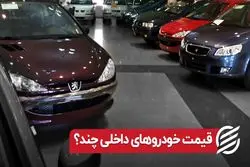 قیمت خودروهای داخلی چند ؟