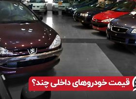 قیمت خودروهای داخلی چند ؟