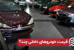 قیمت خودروهای داخلی چند ؟