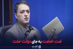 امت-امامت به جای دولت-ملت