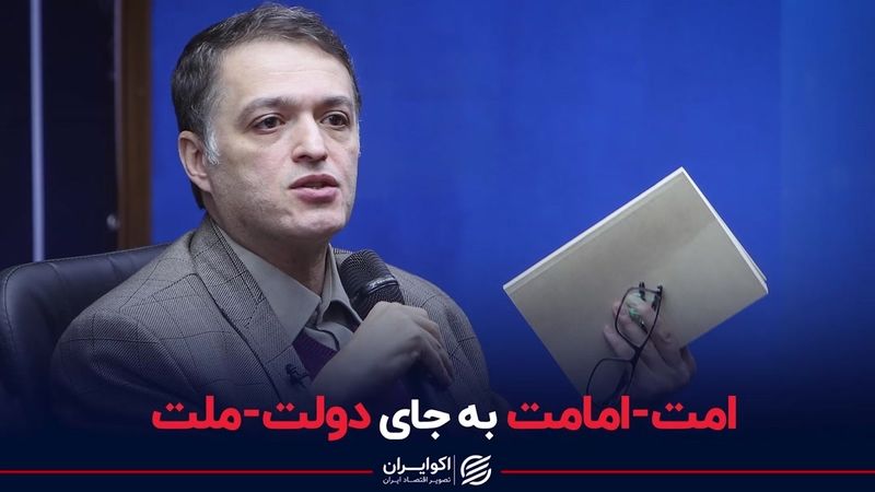 امت-امامت به جای دولت-ملت