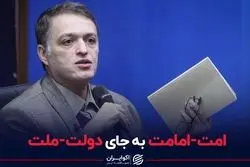 امت-امامت به جای دولت-ملت