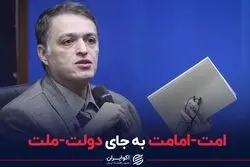 امت-امامت به جای دولت-ملت